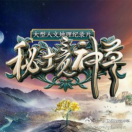 秘境神草海报剧照