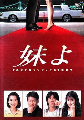 东京仙履奇缘海报剧照