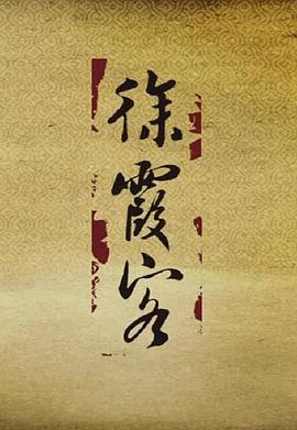 徐霞客海报剧照