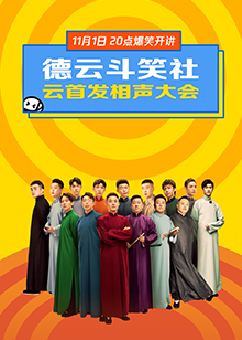 德云斗笑社云首发相声大会2020海报剧照