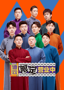 德云限定营业中海报剧照