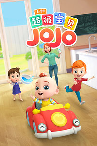 超级宝贝JOJO海报剧照