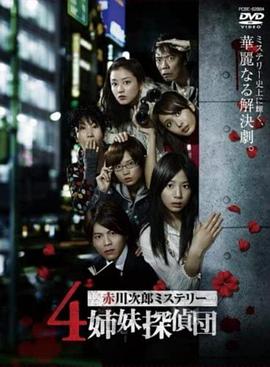 四姐妹侦探团海报剧照