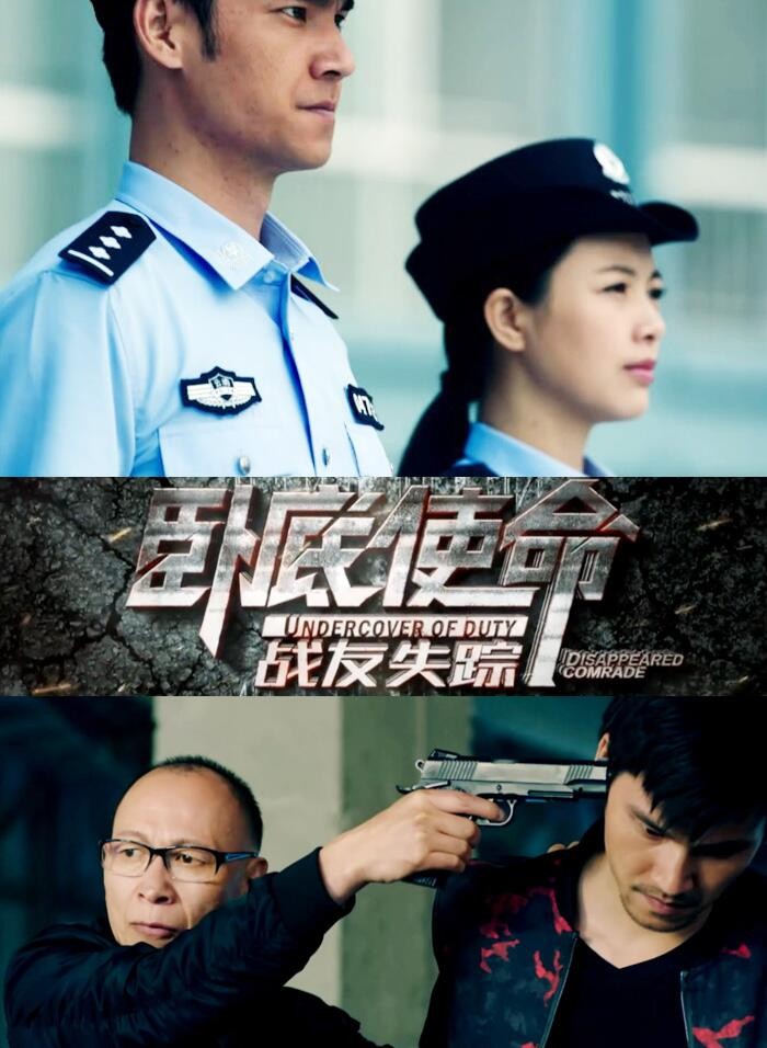 卧底使命·战友失踪海报剧照
