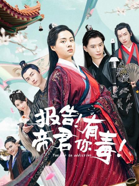 报告！帝君你有毒真人版海报剧照
