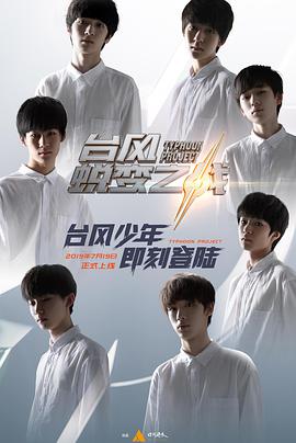 台风少年蜕变之战海报剧照