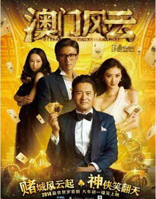 澳门风云海报剧照