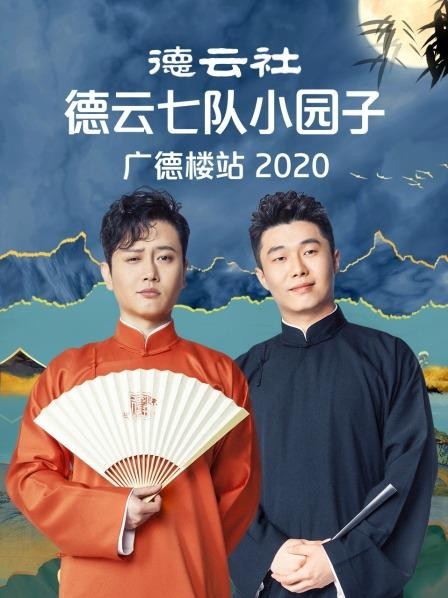 德云社德云七队小园子广德楼站2020海报剧照