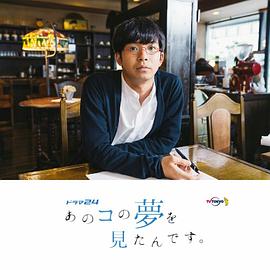 梦见了那个女孩海报剧照