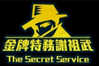 金牌特务谢祖武海报剧照