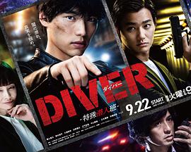 DIVER-特别卧底组-海报剧照