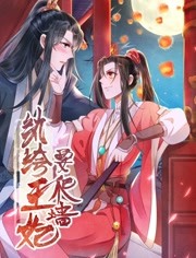 纨绔王妃要爬墙第一季海报剧照