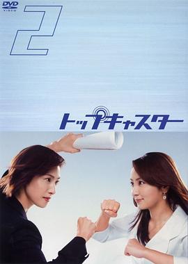 顶级播音员海报剧照