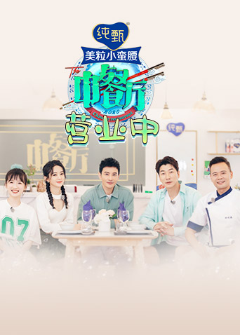 中餐厅4营业中海报剧照