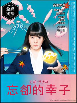 忘却的幸子海报剧照