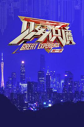见多识广海报剧照