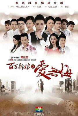 百万新娘之爱无悔DVD版海报剧照