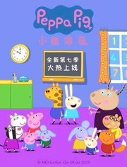 小猪佩奇第七季海报剧照