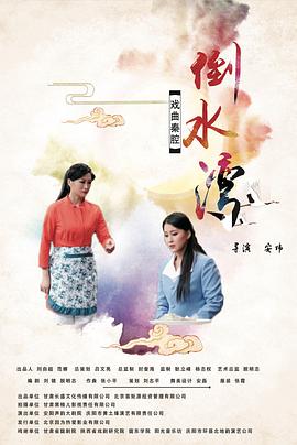 倒水湾(戏曲)海报剧照