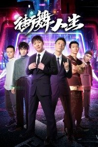 街舞人生海报剧照