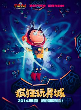 疯狂玩具城海报剧照