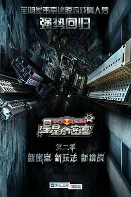 星星的密室第二季海报剧照