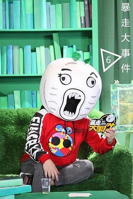 暴走大事件第一季海报剧照