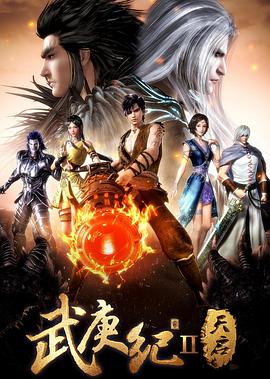 武庚纪第三季海报剧照