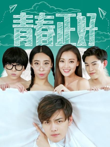 青春正好海报剧照