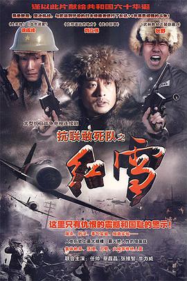 抗联敢死队之红雪海报剧照