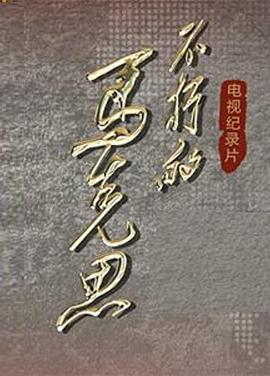 不朽的马克思海报剧照