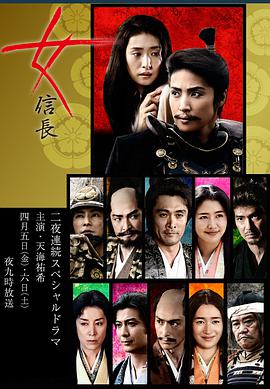 女信长海报剧照
