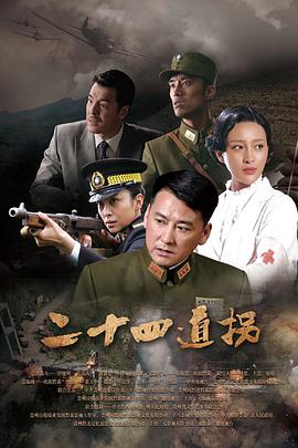 二十四道拐海报剧照