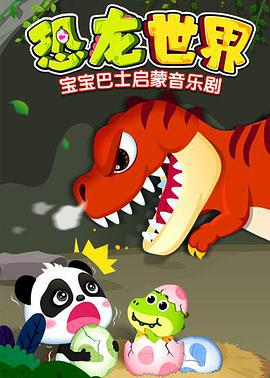 宝宝巴士启蒙音乐剧之恐龙世界海报剧照