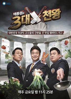 白钟元的三大天王海报剧照