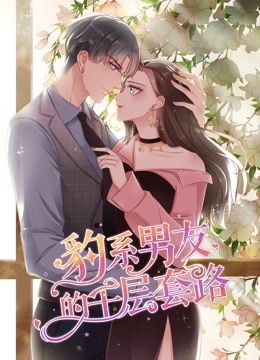 豹系男友的千层套路第一季海报剧照