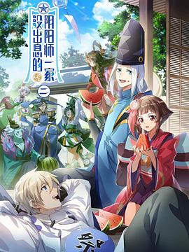 没出息的阴阳师一家2海报剧照
