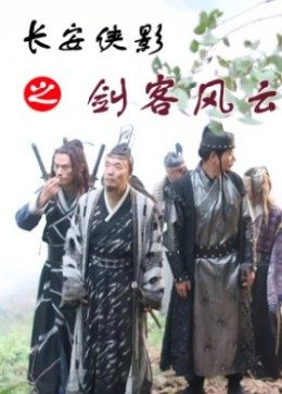 长安侠影之剑客风云海报剧照
