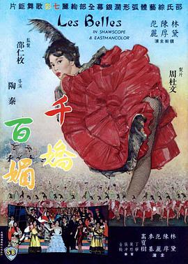 千娇百媚1961海报剧照