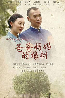 爸爸妈妈的橡树海报剧照