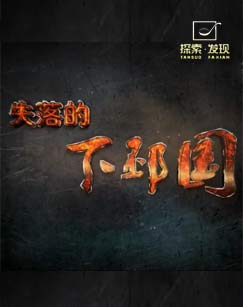 失落的下邳国海报剧照