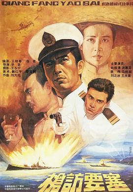 枪访要塞海报剧照