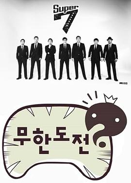 无限挑战2009海报剧照