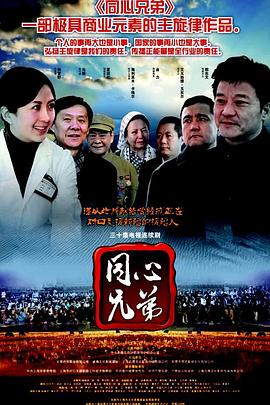 同心兄弟海报剧照