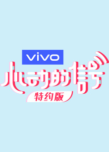 心动的信号第三季特约版海报剧照