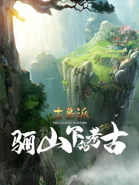古墓派：骊山下的考古海报剧照
