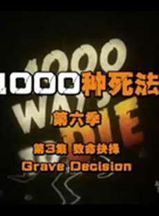 1000种死法第六季海报剧照