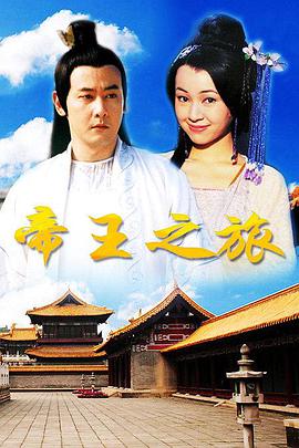 帝王之旅海报剧照