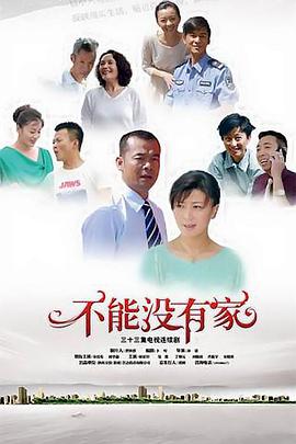 不能没有家海报剧照