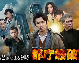 都厅爆炸海报剧照